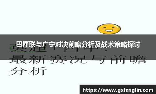 巴厘联与广宁对决前瞻分析及战术策略探讨