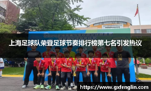 上海足球队荣登足球节奏排行榜第七名引发热议