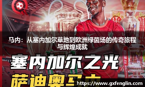马内：从塞内加尔草地到欧洲绿茵场的传奇旅程与辉煌成就