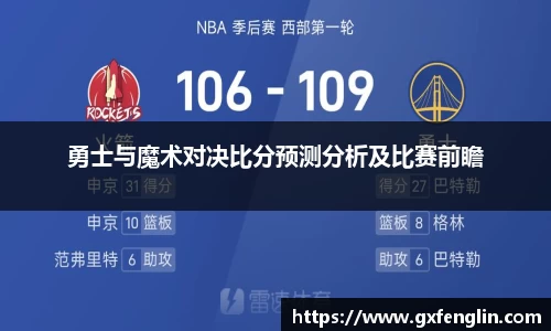 勇士与魔术对决比分预测分析及比赛前瞻